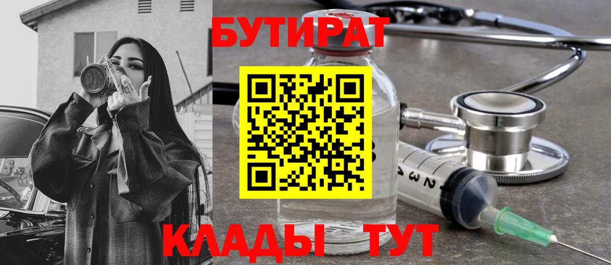 Улан-Удэ  Бутират 1.4BDO  Вход с VPN 